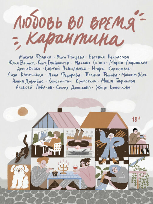 Title details for Любовь во время карантина by Константин Кропоткин - Available